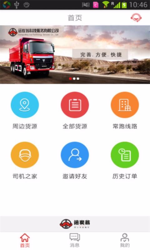 运炭翁司机1.0.2