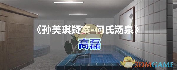 孙美琪疑案-何氏汤泉五级线索高磊在哪-高磊位置攻略