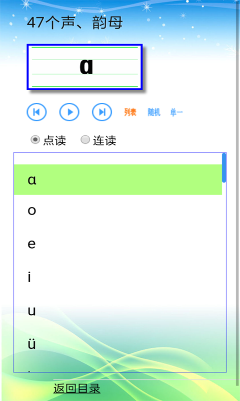 汉语拼音拼读软件1.4