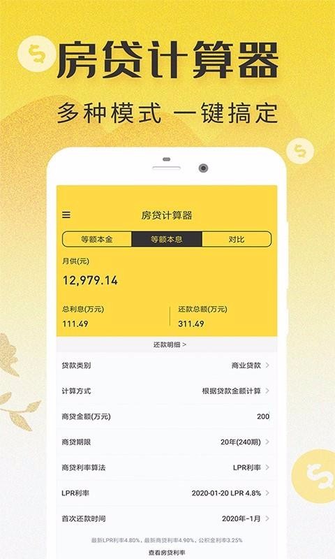 LPR房贷计算器1.0.4