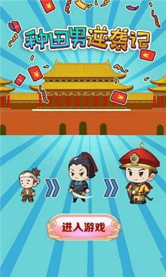 种田男主逆袭记红包版