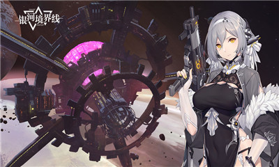银河境界线安卓版