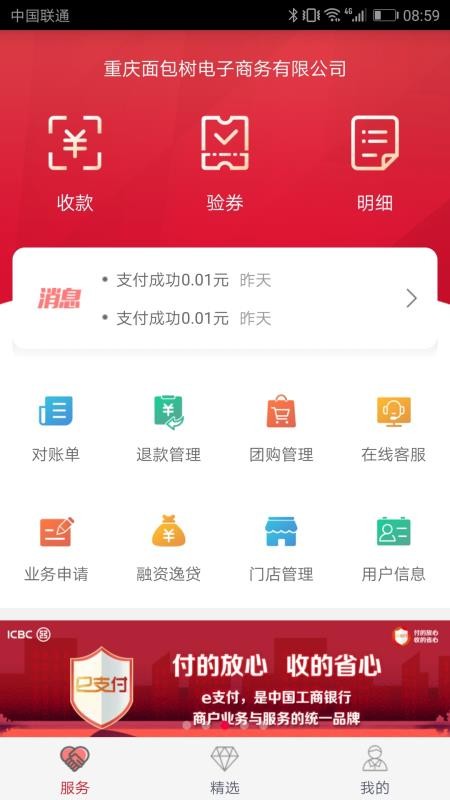 工银商户之家