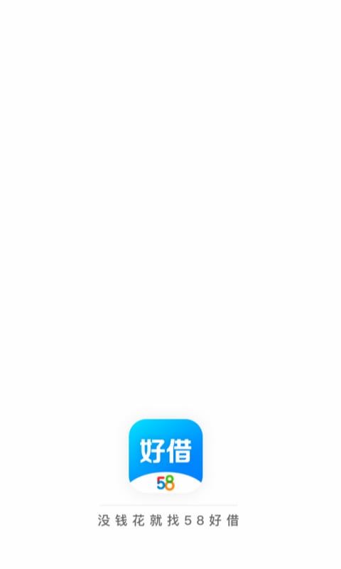 58好借2.3.1