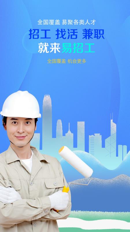 易招工2.0