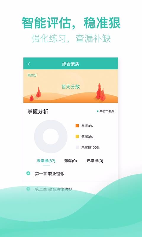 教师资格证亿题库2.5.0