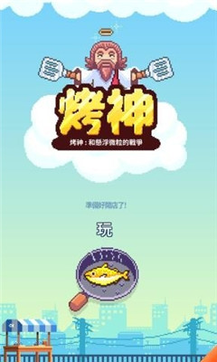 夜市烤鱼王安卓版