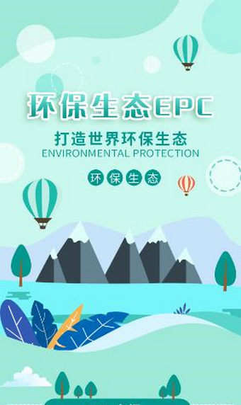 EPC生态环保链
