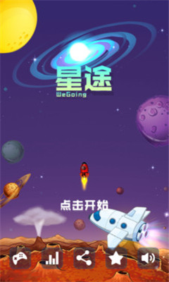 行星旅途游戏