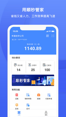 顺秒管家安卓版