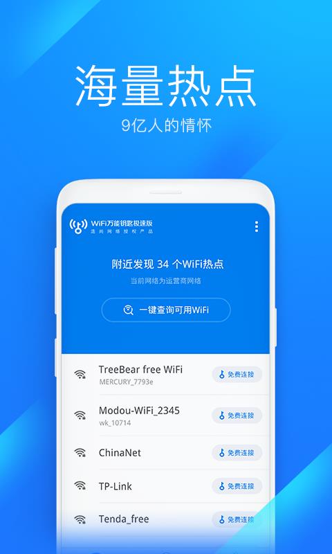 WiFi万能钥匙极速版6.1.21