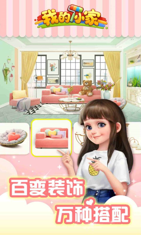 我的小家版