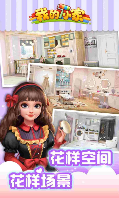 我的小家版