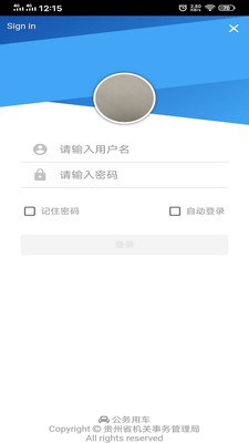 贵州公务用车安卓版