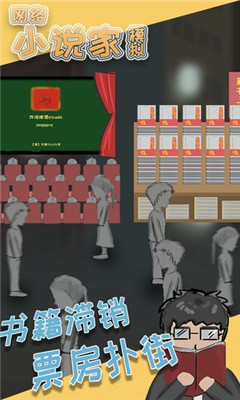 网络小说家模拟版