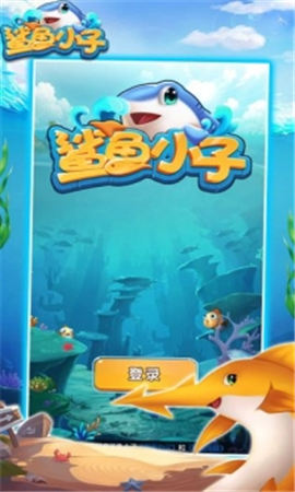 鲨鱼小子红包版