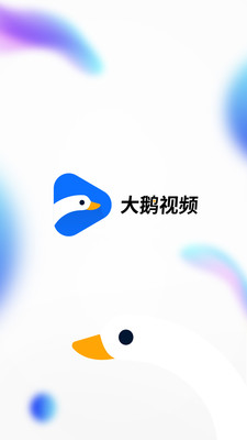 大鹅视频最新版