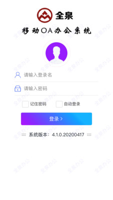 全泉办公安卓版