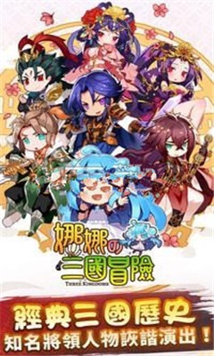 娜娜的三国冒险最新版