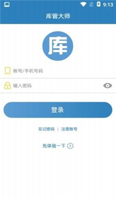 库管大师最新版