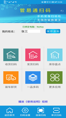 管易通扫码安卓版