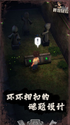 秘馆疑踪