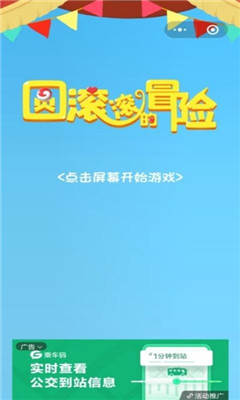 圆滚滚的冒险游戏