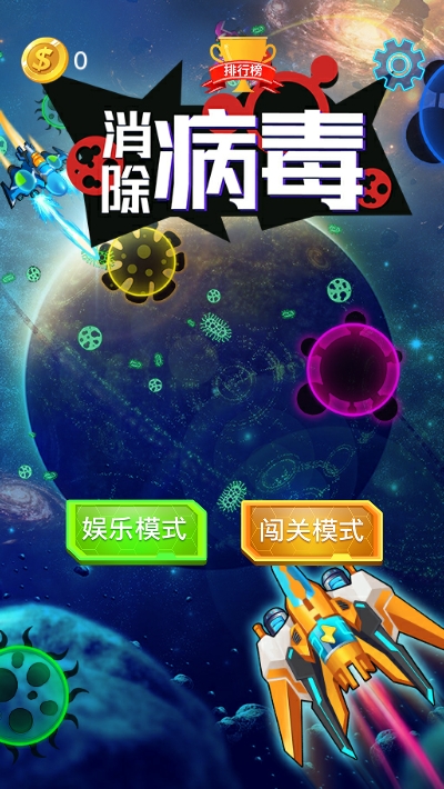 消除病毒游戏