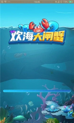 欢海大闸蟹游戏