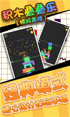 积木叠叠乐游戏