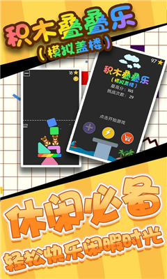 积木叠叠乐游戏