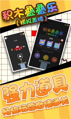积木叠叠乐游戏