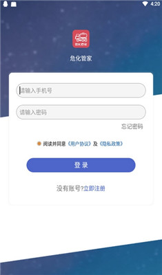 危化管家安卓版