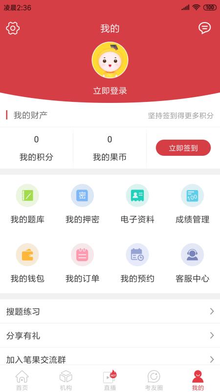 自考笔果题库5.2.6