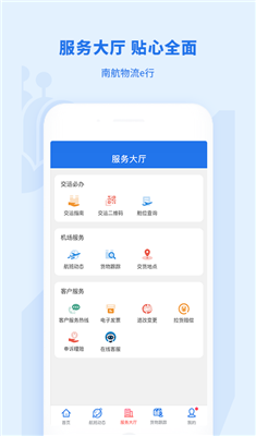南航物流E行最新版