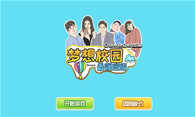 梦想校园之最强班级最新版