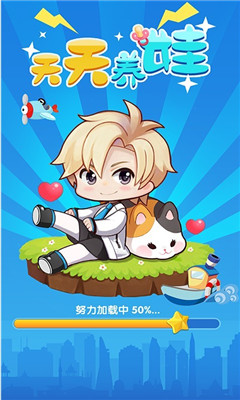天天养娃游戏