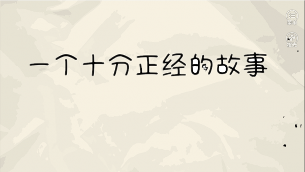 橙光无耻混蛋版