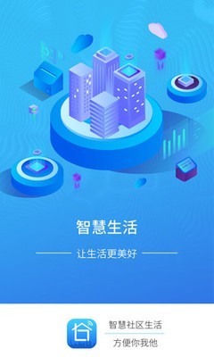 智慧社区生活手机版