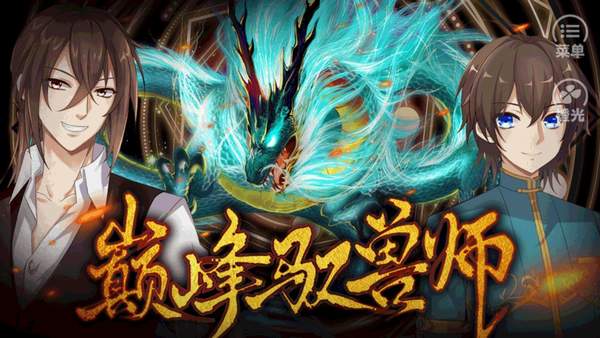 巅峰驭兽师版
