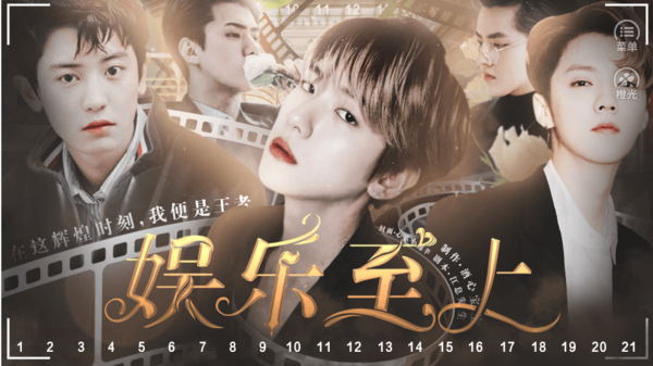 娱乐至上版