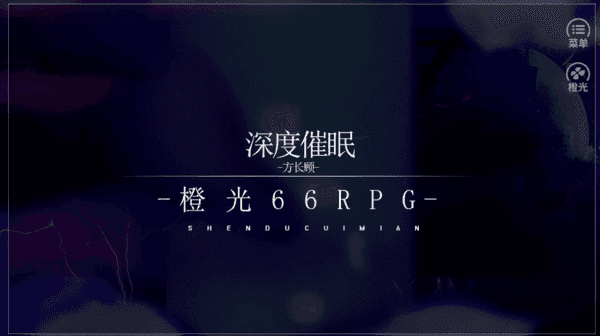 深度催眠版