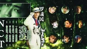 残缺版