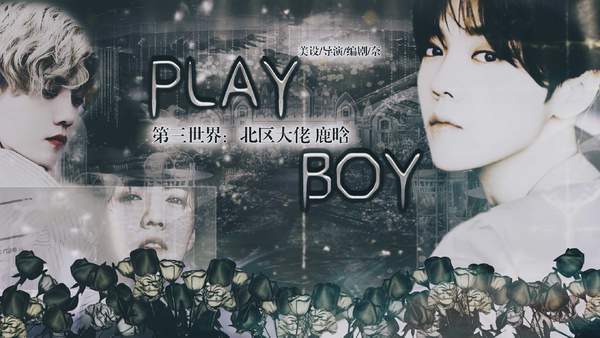 快穿playboy版