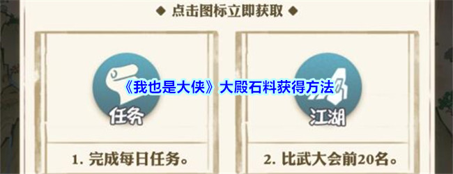 我也是大侠大殿石料获得方法