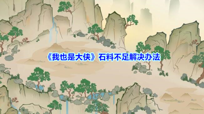 我也是大侠石料不足解决办法