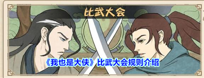 我也是大侠比武大会规则介绍