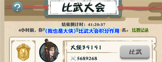 我也是大侠比武大会积分作用