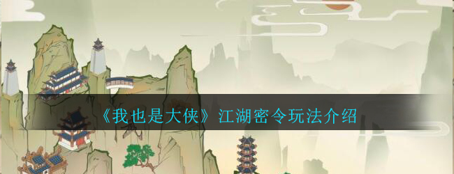 我也是大侠江湖密令玩法介绍