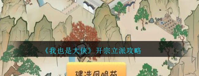 我也是大侠开宗立派攻略
